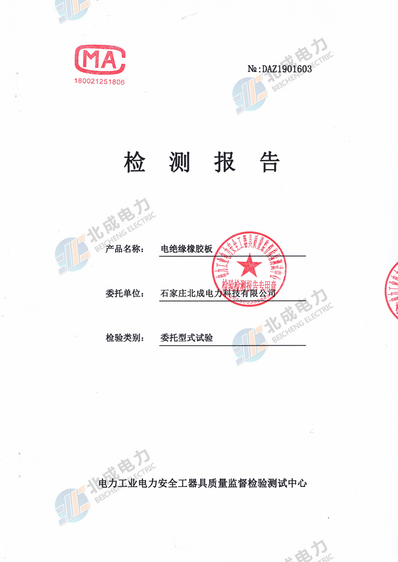 10mm絕緣橡膠板檢測(cè)報(bào)告（部分）